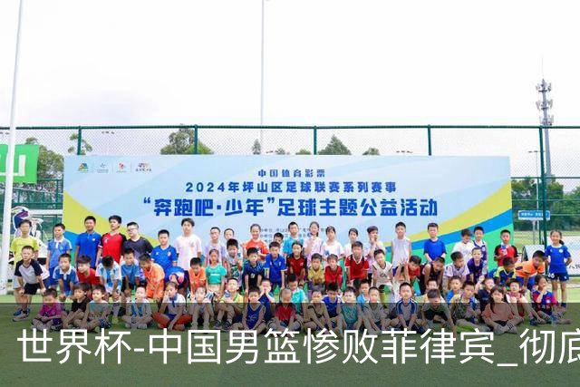 世界杯-中国男篮惨败菲律宾 彻底无缘巴黎奥运