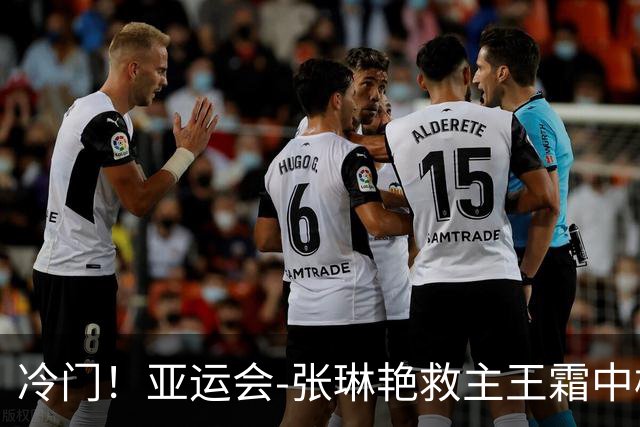 冷门！亚运会-张琳艳救主王霜中楣 女足1-1乌兹别克