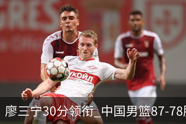 廖三宁30分领衔 中国男篮87-78胜沙特挺进亚运四强