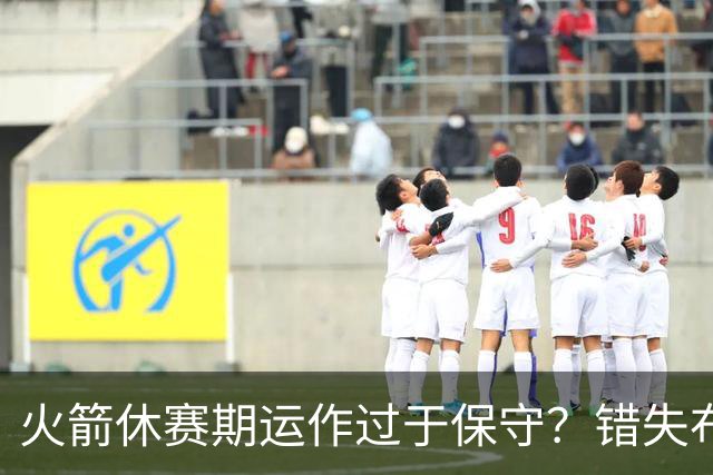 火箭休赛期运作过于保守？错失布朗成超级遗憾